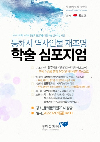 [크기변환][크기변환]동해문화원 2022 학술심포지엄 개최(포스터).jpg