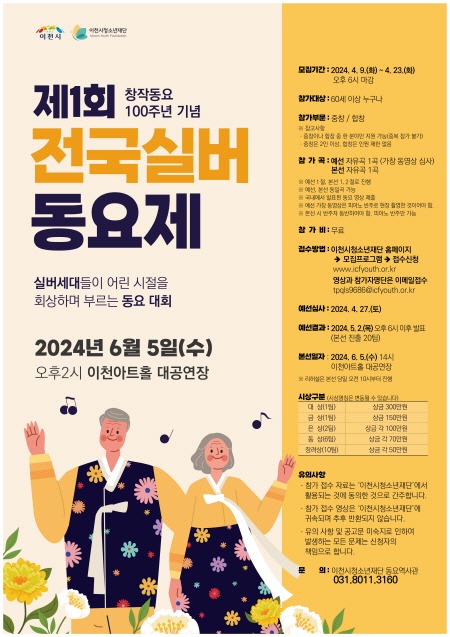이천시, 2024년 제1회 전국 실버 동요제 개최.jpg