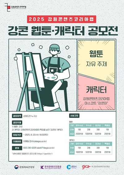 강콘 웹툰 캐릭터 공모전 포스터 (1).jpg