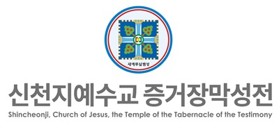 신천지예수교회_1.jpg