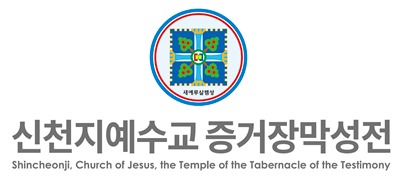 신천지예수교회_1.jpg
