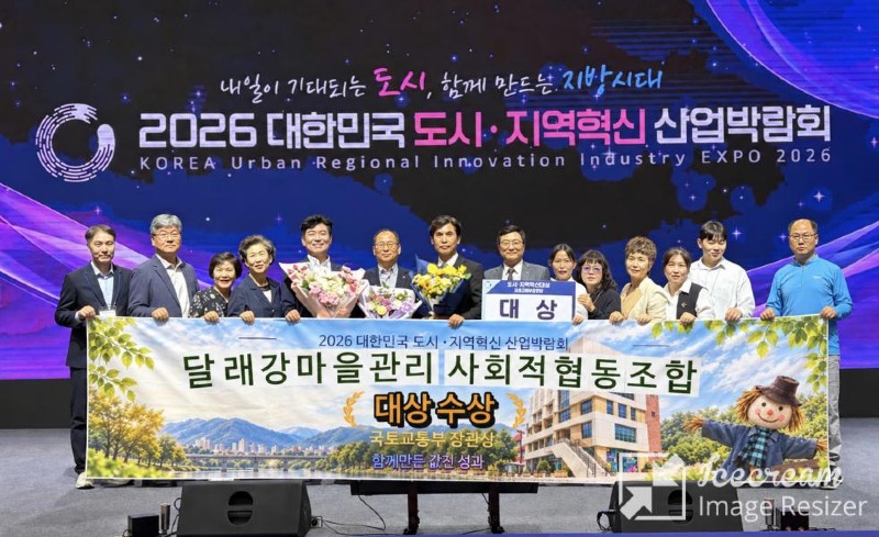 mini_달래강 마을관리 사회적 협동조합, ‘대한민국 도시·지역혁신 대상’ 국토부 장관상 수상 (1).jpeg