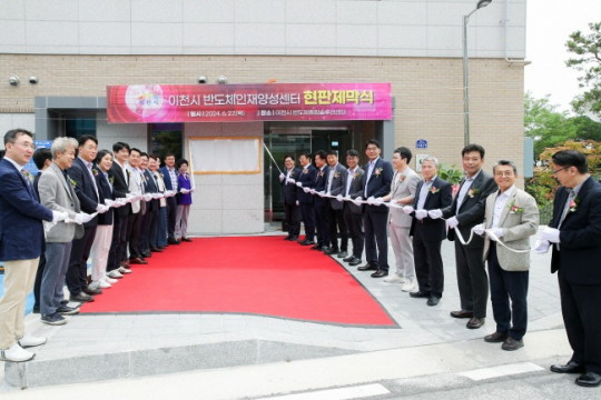 사본 -이천시 반도체인재양성센터 현판식2.jpg