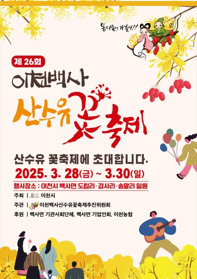 이천시, 2025년 제26회 이천백사 산수유꽃 축제 개최1.jpg
