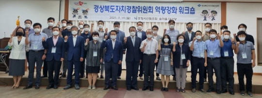 사본 -(10-1)경북도자치경찰위원회_워크숍.jpg