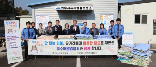 여수해경, 유기동물보호소에 폐침구류 기부(1).JPG