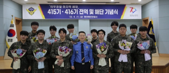 (230421)통영해경, 의무경찰 마지막 세대 전역 및 해단 기.JPG