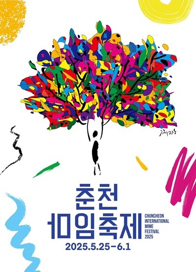 [참고] 2025 춘천마임축제 메인포스터 (2).jpg