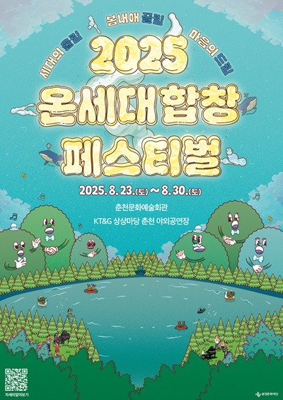 4-1. 춘천문화재단 온세대합창페스티벌 포스터.jpg