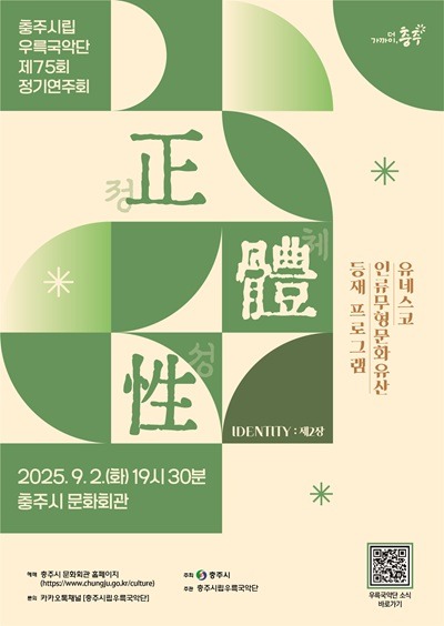 250825 충주시립우륵국악단 제75회 정기연주회 포스터.jpg