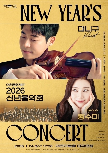 이천문화재단 공연포스터] 2026 신년음악회.jpg