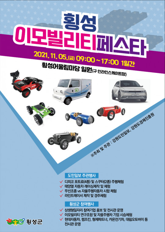 횡성 이모빌리티 페스타, 11월 5일 개최.png