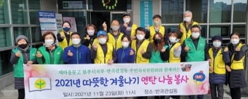 원주시, 반곡관설동 주민자치위원회 따뜻한 겨울나기 연탄 나눔 봉사.jpg