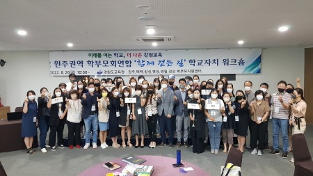 [크기변환]2022 원주권역 학부모회연합 학교자치 워크숍 사진1.jpeg