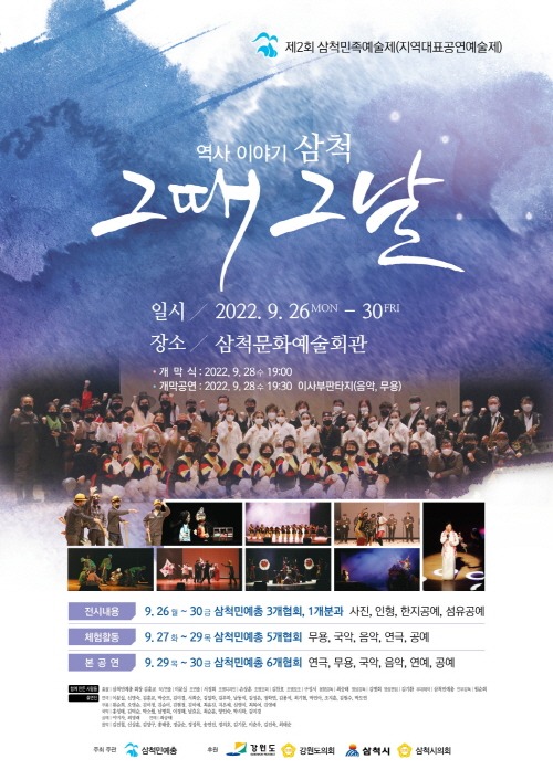 [크기변환]제2회 삼척민족예술제 포스터.JPG