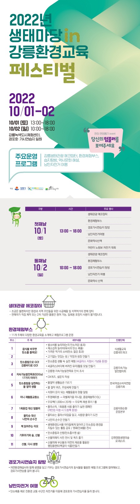 [크기변환]2022년 생태마당 in 강릉환경교육페스티벌 개최 2.jpg