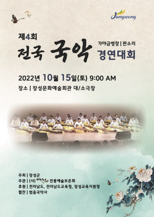 장성군이 오는 15일 제4회 ‘장성 전국 국악경연대회’를 개최한다.jpg