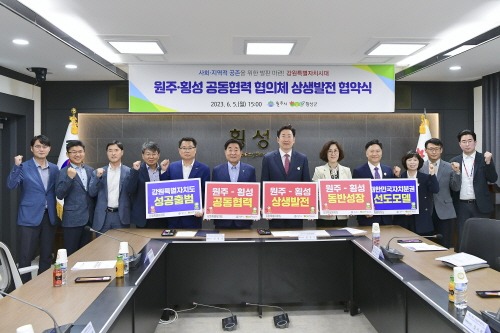 [크기변환]원주횡성 공동협력 협의체 상생발전 협약식4.jpg