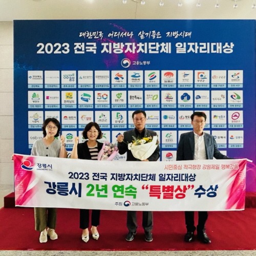 [크기변환]강릉시, 2023 전국 지방자치단체 일자리대상 “특별상” 수상.jpg