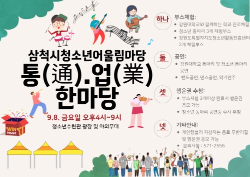 [크기변환][크기변환]삼척시 청소년 어울림마당 통(通)·업(業) 한마당.jpg