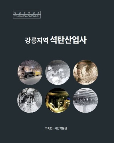 [크기변환]‘강릉에도 탄광이 있었나요’ (강릉지역 석탄산업사 표지).JPG