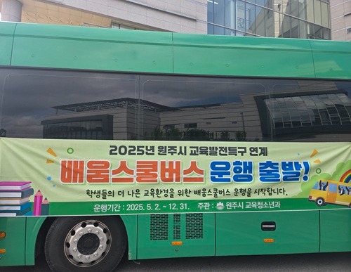 원주시, 교육발전특구 연계 ‘배움스쿨버스’ 첫 출발! (2).jpg