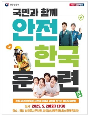 안내문(횡성군, 20일 풍수해 대비 재난대응 안전한국훈련 실시).jpg