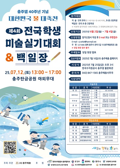 250627 충주예총, 제4회 전국학생 미.jpg