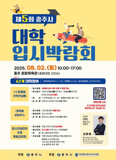 250724 충주시, 2026학년 대학입시박람회 포스터.jpg