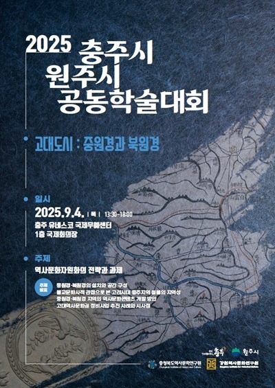 250828 충주시 원주시, 고대도시  학술대회 포스터.jpg