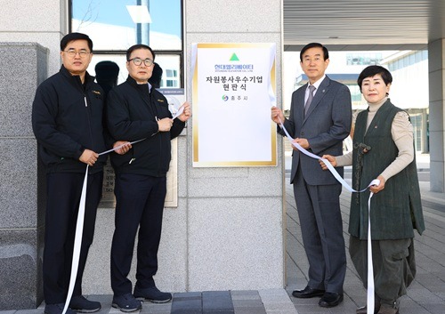 251120 충주시, 현대엘리베이터 자원봉사 우수기업 선정(현판 제막식사진)2.jpg